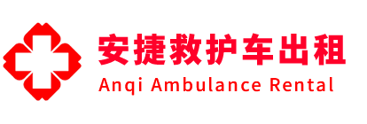 博罗县安捷救护车出租转运